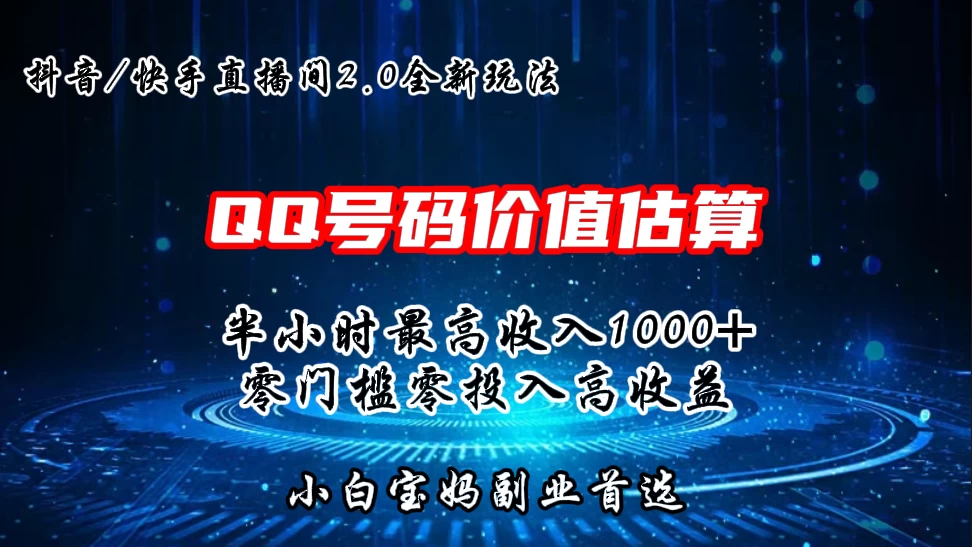 QQ号码价值估算2.0全新玩法，半小时1000+，零门槛零投入，小白首选AI匠码集 Web前端、Java、Python等全栈源码资源下载站-小K网-QQ活动_资源分享-源码基地-项目分享-安卓绿色软件基地AI匠码集 Web前端、Java、Python等全栈源码资源下载站-小K网-QQ活动_资源分享-源码基地-项目分享-安卓绿色软件基地