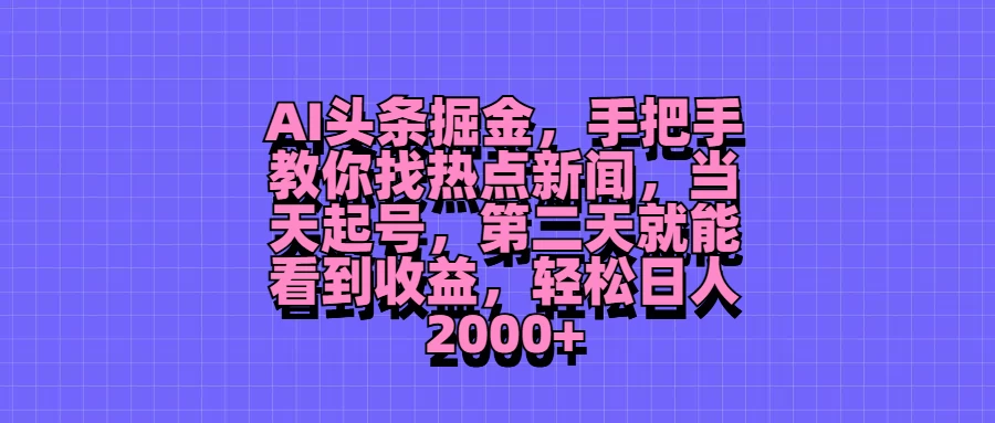 AI头条掘金，手把手教你找热点新闻，当天起号，第二天就能看到收益，轻松日人2000+AI匠码集 Web前端、Java、Python等全栈源码资源下载站-小K网-QQ活动_资源分享-源码基地-项目分享-安卓绿色软件基地AI匠码集 Web前端、Java、Python等全栈源码资源下载站-小K网-QQ活动_资源分享-源码基地-项目分享-安卓绿色软件基地