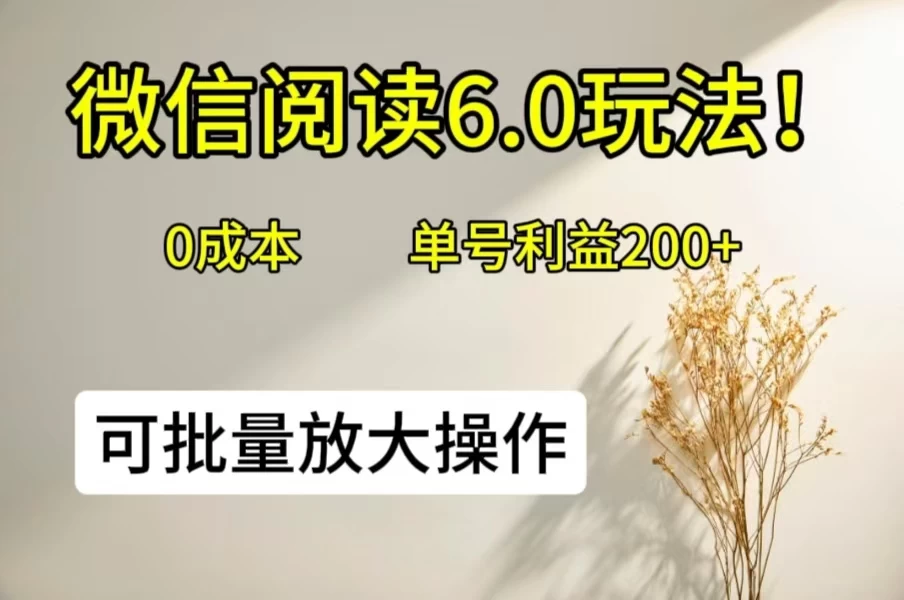 微信阅读6.0玩法！0撸，单号利益200+，可批量放大操作AI匠码集 Web前端、Java、Python等全栈源码资源下载站-小K网-QQ活动_资源分享-源码基地-项目分享-安卓绿色软件基地AI匠码集 Web前端、Java、Python等全栈源码资源下载站-小K网-QQ活动_资源分享-源码基地-项目分享-安卓绿色软件基地