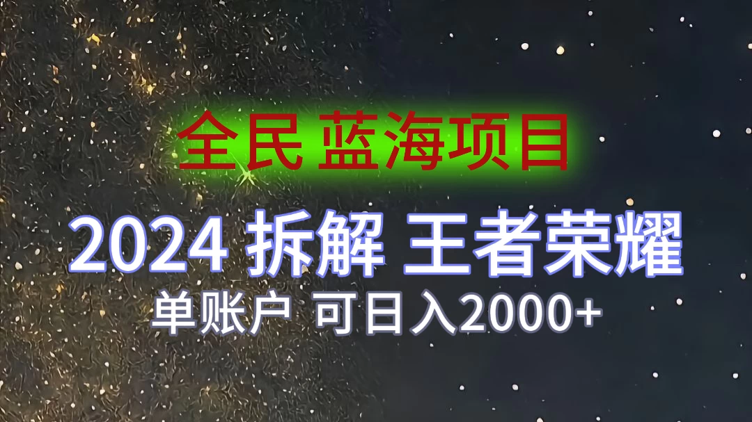 2024拆解王者荣耀赚米，游戏拉新掘金日收入2000+，蓝海全民项目AI匠码集 Web前端、Java、Python等全栈源码资源下载站-小K网-QQ活动_资源分享-源码基地-项目分享-安卓绿色软件基地AI匠码集 Web前端、Java、Python等全栈源码资源下载站-小K网-QQ活动_资源分享-源码基地-项目分享-安卓绿色软件基地