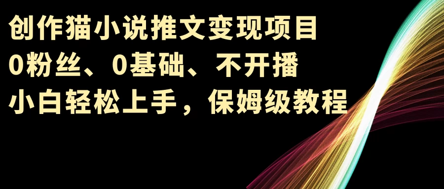 小说推文变现项目，0粉丝、0基础、不开播、小白轻松上手，保姆级教程AI匠码集 Web前端、Java、Python等全栈源码资源下载站-小K网-QQ活动_资源分享-源码基地-项目分享-安卓绿色软件基地AI匠码集 Web前端、Java、Python等全栈源码资源下载站-小K网-QQ活动_资源分享-源码基地-项目分享-安卓绿色软件基地