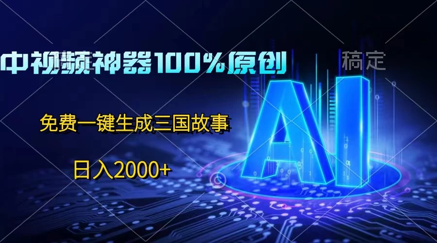 中视频神器100%过原创，免费AI一键生成三国故事，日入2000+AI匠码集 Web前端、Java、Python等全栈源码资源下载站-小K网-QQ活动_资源分享-源码基地-项目分享-安卓绿色软件基地AI匠码集 Web前端、Java、Python等全栈源码资源下载站-小K网-QQ活动_资源分享-源码基地-项目分享-安卓绿色软件基地