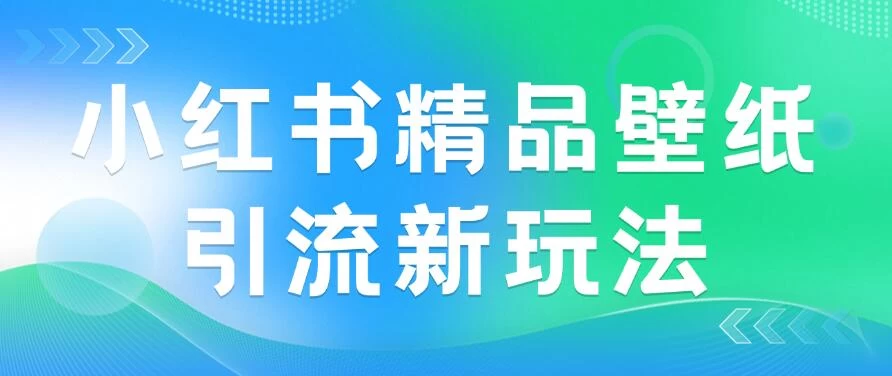 2024蓝海赛道，小红书精品壁纸引流新玩法，小白轻松日入300+AI匠码集 Web前端、Java、Python等全栈源码资源下载站-小K网-QQ活动_资源分享-源码基地-项目分享-安卓绿色软件基地AI匠码集 Web前端、Java、Python等全栈源码资源下载站-小K网-QQ活动_资源分享-源码基地-项目分享-安卓绿色软件基地