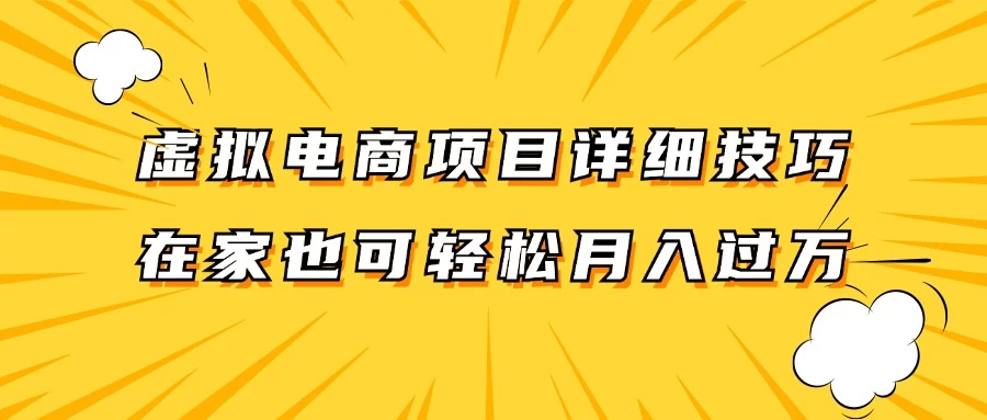 虚拟电商项目详细技巧拆解，保姆级教程，在家也可以轻松月入过万AI匠码集 Web前端、Java、Python等全栈源码资源下载站-小K网-QQ活动_资源分享-源码基地-项目分享-安卓绿色软件基地AI匠码集 Web前端、Java、Python等全栈源码资源下载站-小K网-QQ活动_资源分享-源码基地-项目分享-安卓绿色软件基地