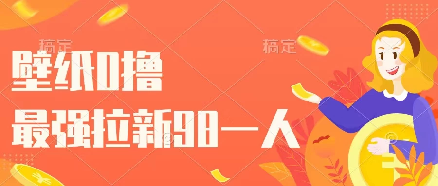 壁纸零撸，下载壁纸看广告得收益，最强拉新98一人AI匠码集 Web前端、Java、Python等全栈源码资源下载站-小K网-QQ活动_资源分享-源码基地-项目分享-安卓绿色软件基地AI匠码集 Web前端、Java、Python等全栈源码资源下载站-小K网-QQ活动_资源分享-源码基地-项目分享-安卓绿色软件基地