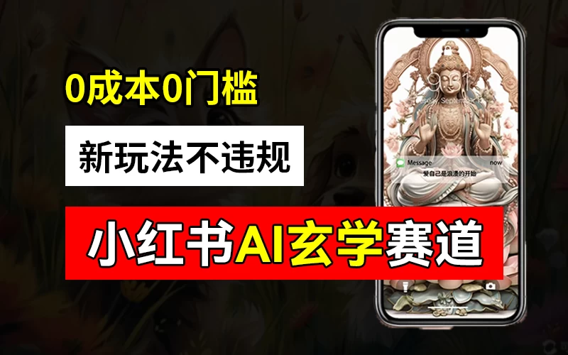 小红书玄学赛道AI新玩法，不违规不封号，0成本0投入，AI批量生成，已有账号变现2w+AI匠码集 Web前端、Java、Python等全栈源码资源下载站-小K网-QQ活动_资源分享-源码基地-项目分享-安卓绿色软件基地AI匠码集 Web前端、Java、Python等全栈源码资源下载站-小K网-QQ活动_资源分享-源码基地-项目分享-安卓绿色软件基地