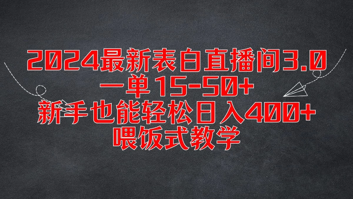 2024最新表白直播间3.0，一单15-50+，新手也能轻松日入400+，喂饭式教学AI匠码集 Web前端、Java、Python等全栈源码资源下载站-小K网-QQ活动_资源分享-源码基地-项目分享-安卓绿色软件基地AI匠码集 Web前端、Java、Python等全栈源码资源下载站-小K网-QQ活动_资源分享-源码基地-项目分享-安卓绿色软件基地