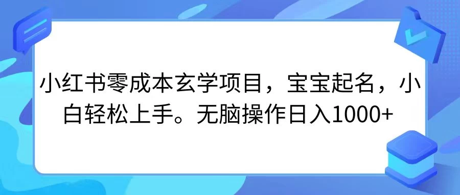小红书零成本玄学项目，宝宝起名，小白轻松上手，无脑操作日入1000+AI匠码集 Web前端、Java、Python等全栈源码资源下载站-小K网-QQ活动_资源分享-源码基地-项目分享-安卓绿色软件基地AI匠码集 Web前端、Java、Python等全栈源码资源下载站-小K网-QQ活动_资源分享-源码基地-项目分享-安卓绿色软件基地