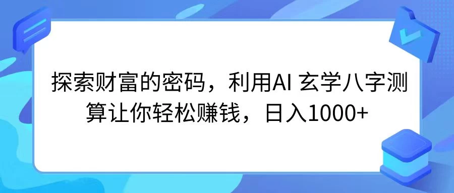 探索财富的密码，利用AI 玄学八字测算让你轻松赚钱，日入1000+AI匠码集 Web前端、Java、Python等全栈源码资源下载站-小K网-QQ活动_资源分享-源码基地-项目分享-安卓绿色软件基地AI匠码集 Web前端、Java、Python等全栈源码资源下载站-小K网-QQ活动_资源分享-源码基地-项目分享-安卓绿色软件基地