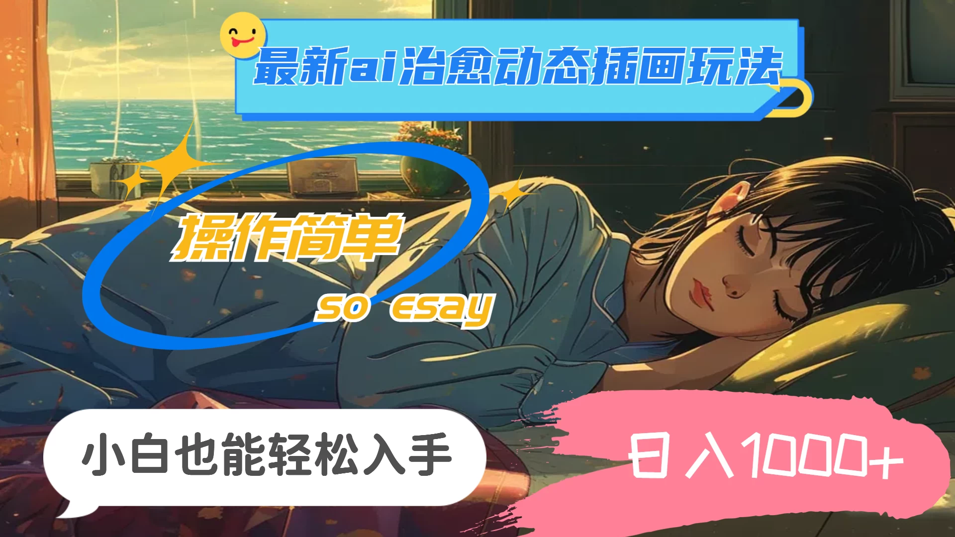 24年8月最新AI治愈动态插画玩法，操作简单，小白也能轻松入手，日入1000+AI匠码集 Web前端、Java、Python等全栈源码资源下载站-小K网-QQ活动_资源分享-源码基地-项目分享-安卓绿色软件基地AI匠码集 Web前端、Java、Python等全栈源码资源下载站-小K网-QQ活动_资源分享-源码基地-项目分享-安卓绿色软件基地