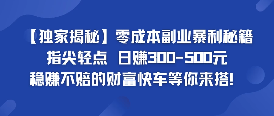 独家揭秘零成本副业暴利秘籍：指尖轻点，日赚300-500元，稳赚不赔的财富快车等你来搭！AI匠码集 Web前端、Java、Python等全栈源码资源下载站-小K网-QQ活动_资源分享-源码基地-项目分享-安卓绿色软件基地AI匠码集 Web前端、Java、Python等全栈源码资源下载站-小K网-QQ活动_资源分享-源码基地-项目分享-安卓绿色软件基地