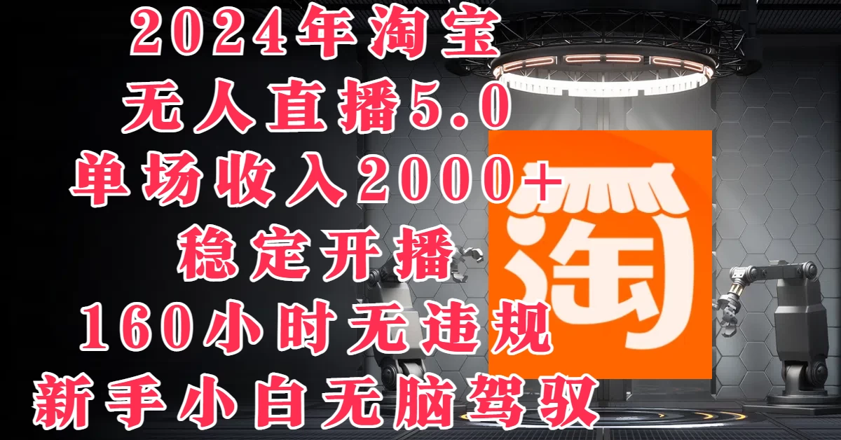 2024年淘宝无人直播5.0，单场收入2000+，稳定开播160小时无违规，新手小白无脑驾驭AI匠码集 Web前端、Java、Python等全栈源码资源下载站-小K网-QQ活动_资源分享-源码基地-项目分享-安卓绿色软件基地AI匠码集 Web前端、Java、Python等全栈源码资源下载站-小K网-QQ活动_资源分享-源码基地-项目分享-安卓绿色软件基地