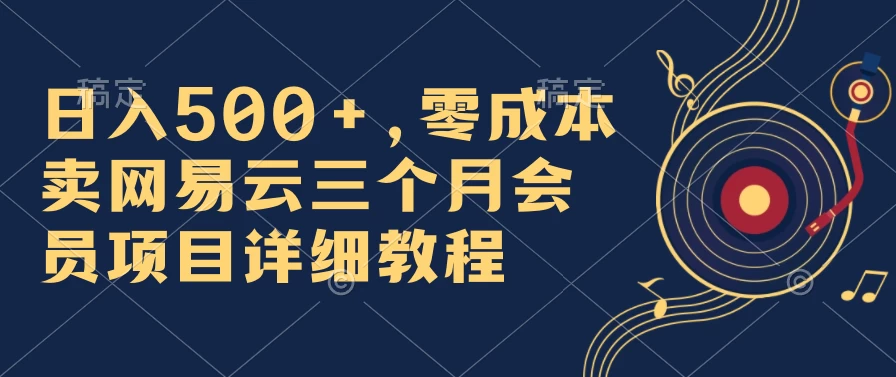 日入500+，零成本卖网易云三个月会员，合法合规，赶紧抓住风口吃肉！AI匠码集 Web前端、Java、Python等全栈源码资源下载站-小K网-QQ活动_资源分享-源码基地-项目分享-安卓绿色软件基地AI匠码集 Web前端、Java、Python等全栈源码资源下载站-小K网-QQ活动_资源分享-源码基地-项目分享-安卓绿色软件基地