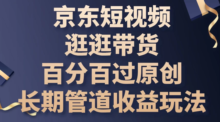 京东短视频逛逛带货，百分百过原创，长期管道收益玩法AI匠码集 Web前端、Java、Python等全栈源码资源下载站-小K网-QQ活动_资源分享-源码基地-项目分享-安卓绿色软件基地AI匠码集 Web前端、Java、Python等全栈源码资源下载站-小K网-QQ活动_资源分享-源码基地-项目分享-安卓绿色软件基地