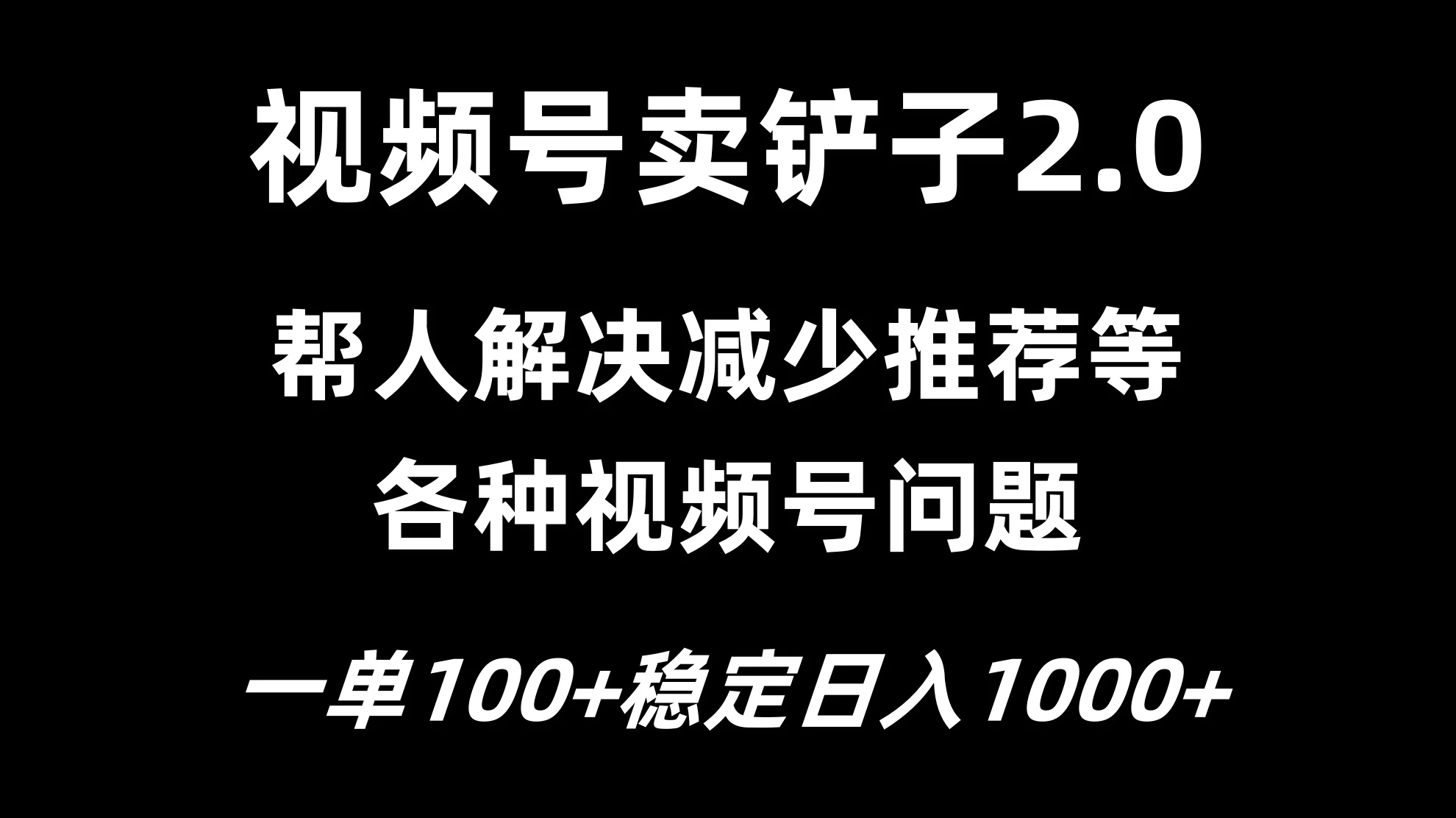 视频号卖铲子2.0，一单收费100，轻松日入1000AI匠码集 Web前端、Java、Python等全栈源码资源下载站-小K网-QQ活动_资源分享-源码基地-项目分享-安卓绿色软件基地AI匠码集 Web前端、Java、Python等全栈源码资源下载站-小K网-QQ活动_资源分享-源码基地-项目分享-安卓绿色软件基地