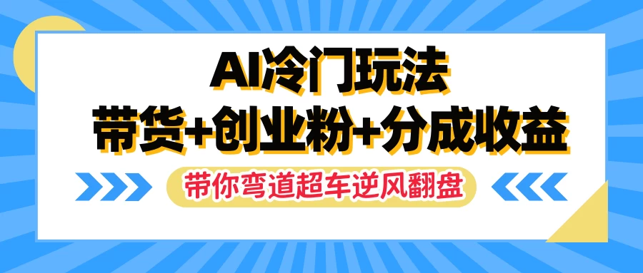 AI冷门玩法，一条视频实现带货+创业粉+分成收益，带你弯道超车实现逆风翻盘AI匠码集 Web前端、Java、Python等全栈源码资源下载站-小K网-QQ活动_资源分享-源码基地-项目分享-安卓绿色软件基地AI匠码集 Web前端、Java、Python等全栈源码资源下载站-小K网-QQ活动_资源分享-源码基地-项目分享-安卓绿色软件基地