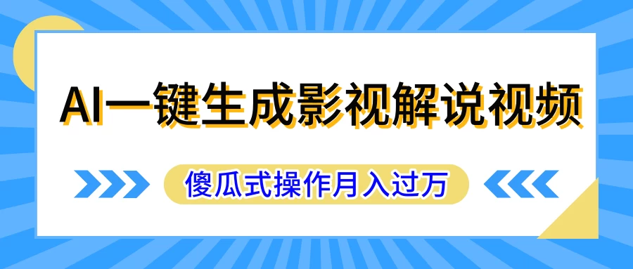AI一键生成影视解说原创视频，彻底解放双手，多平台发布，傻瓜式操作，月入过万AI匠码集 Web前端、Java、Python等全栈源码资源下载站-小K网-QQ活动_资源分享-源码基地-项目分享-安卓绿色软件基地AI匠码集 Web前端、Java、Python等全栈源码资源下载站-小K网-QQ活动_资源分享-源码基地-项目分享-安卓绿色软件基地