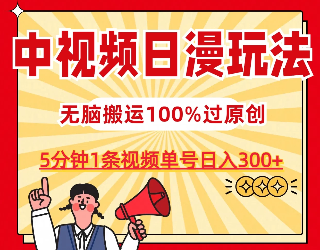 中视频日漫玩法，5分钟1条视频，条条爆款100%单号日入300+AI匠码集 Web前端、Java、Python等全栈源码资源下载站-小K网-QQ活动_资源分享-源码基地-项目分享-安卓绿色软件基地AI匠码集 Web前端、Java、Python等全栈源码资源下载站-小K网-QQ活动_资源分享-源码基地-项目分享-安卓绿色软件基地