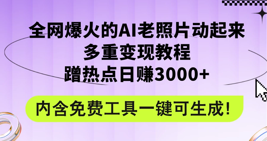 2024年最新赛道AI老照片项目，容易上热门，可全平台操作，操作简单，日入1000+AI匠码集 Web前端、Java、Python等全栈源码资源下载站-小K网-QQ活动_资源分享-源码基地-项目分享-安卓绿色软件基地AI匠码集 Web前端、Java、Python等全栈源码资源下载站-小K网-QQ活动_资源分享-源码基地-项目分享-安卓绿色软件基地