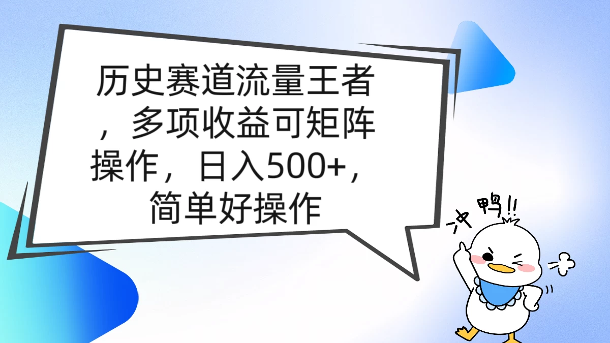 历史赛道流量王者，多项收益可矩阵操作，日入500+，简单好操作AI匠码集 Web前端、Java、Python等全栈源码资源下载站-小K网-QQ活动_资源分享-源码基地-项目分享-安卓绿色软件基地AI匠码集 Web前端、Java、Python等全栈源码资源下载站-小K网-QQ活动_资源分享-源码基地-项目分享-安卓绿色软件基地
