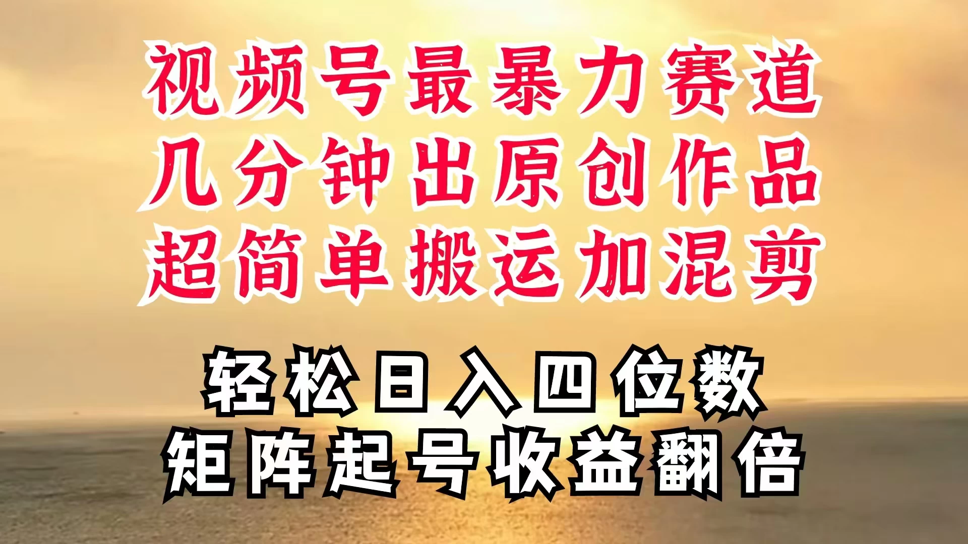 视频号分成最暴力赛道，几分钟出一条原创，最强搬运＋混剪新方法，谁做谁爆AI匠码集 Web前端、Java、Python等全栈源码资源下载站-小K网-QQ活动_资源分享-源码基地-项目分享-安卓绿色软件基地AI匠码集 Web前端、Java、Python等全栈源码资源下载站-小K网-QQ活动_资源分享-源码基地-项目分享-安卓绿色软件基地