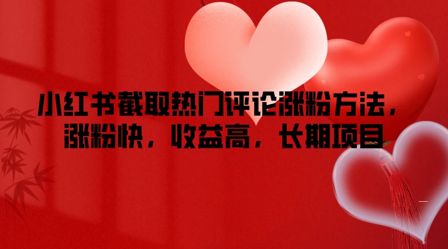 小红书截取热门评论涨粉方法，涨粉快，收益高，长期项目AI匠码集 Web前端、Java、Python等全栈源码资源下载站-小K网-QQ活动_资源分享-源码基地-项目分享-安卓绿色软件基地AI匠码集 Web前端、Java、Python等全栈源码资源下载站-小K网-QQ活动_资源分享-源码基地-项目分享-安卓绿色软件基地