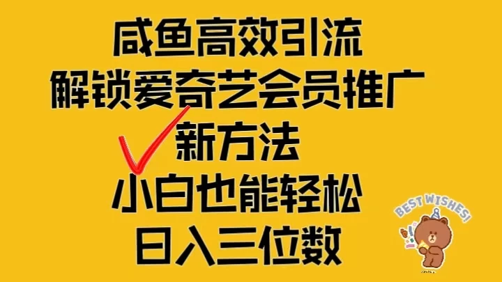 闲鱼高效引流，解锁爱奇艺会员推广新玩法，小白也能轻松日入三位数AI匠码集 Web前端、Java、Python等全栈源码资源下载站-小K网-QQ活动_资源分享-源码基地-项目分享-安卓绿色软件基地AI匠码集 Web前端、Java、Python等全栈源码资源下载站-小K网-QQ活动_资源分享-源码基地-项目分享-安卓绿色软件基地