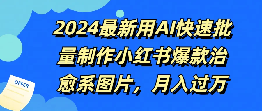 2024最新用AI快速批量制作小红书爆款治愈系图片，月入过万AI匠码集 Web前端、Java、Python等全栈源码资源下载站-小K网-QQ活动_资源分享-源码基地-项目分享-安卓绿色软件基地AI匠码集 Web前端、Java、Python等全栈源码资源下载站-小K网-QQ活动_资源分享-源码基地-项目分享-安卓绿色软件基地