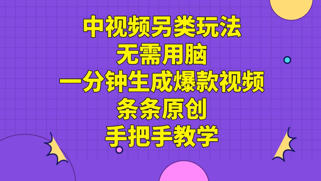 中视频另类玩法，无需用脑一分钟生成爆款视频，条条原创手把手教学AI匠码集 Web前端、Java、Python等全栈源码资源下载站-小K网-QQ活动_资源分享-源码基地-项目分享-安卓绿色软件基地AI匠码集 Web前端、Java、Python等全栈源码资源下载站-小K网-QQ活动_资源分享-源码基地-项目分享-安卓绿色软件基地