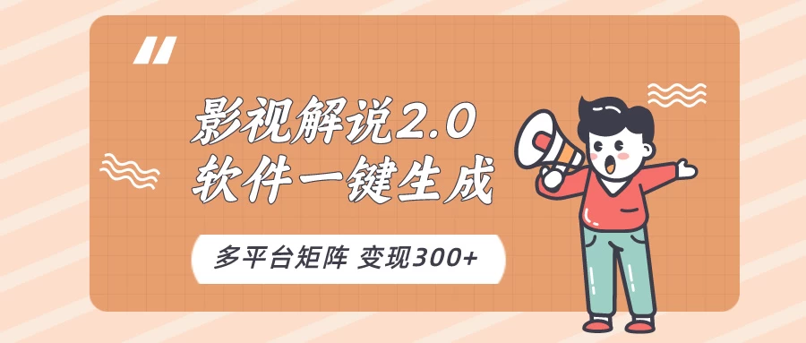 影视解说2.0，软件自动生成作品，10分钟上手操作AI匠码集 Web前端、Java、Python等全栈源码资源下载站-小K网-QQ活动_资源分享-源码基地-项目分享-安卓绿色软件基地AI匠码集 Web前端、Java、Python等全栈源码资源下载站-小K网-QQ活动_资源分享-源码基地-项目分享-安卓绿色软件基地