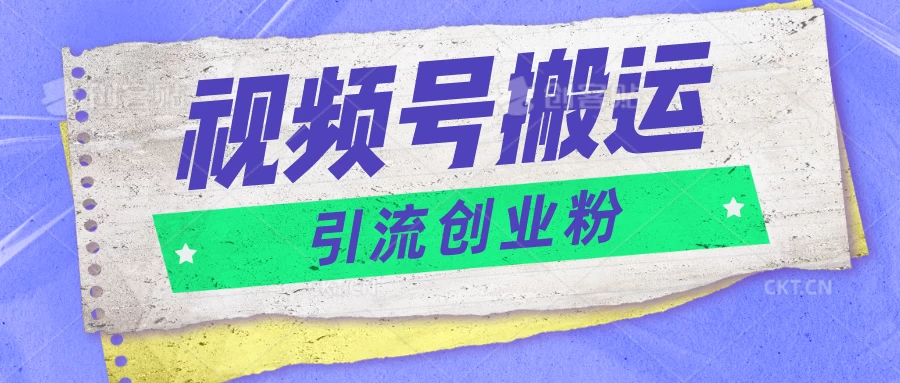 视频号搬运去重，单日引流200+创业粉，日入1000+AI匠码集 Web前端、Java、Python等全栈源码资源下载站-小K网-QQ活动_资源分享-源码基地-项目分享-安卓绿色软件基地AI匠码集 Web前端、Java、Python等全栈源码资源下载站-小K网-QQ活动_资源分享-源码基地-项目分享-安卓绿色软件基地