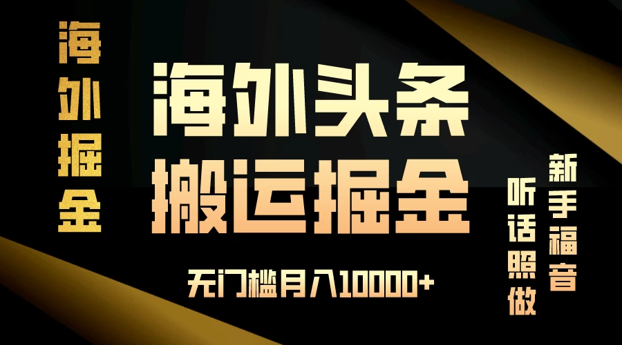 海外头条搬运发帖，新手福音，听话照做，无门槛月入10000+AI匠码集 Web前端、Java、Python等全栈源码资源下载站-小K网-QQ活动_资源分享-源码基地-项目分享-安卓绿色软件基地AI匠码集 Web前端、Java、Python等全栈源码资源下载站-小K网-QQ活动_资源分享-源码基地-项目分享-安卓绿色软件基地