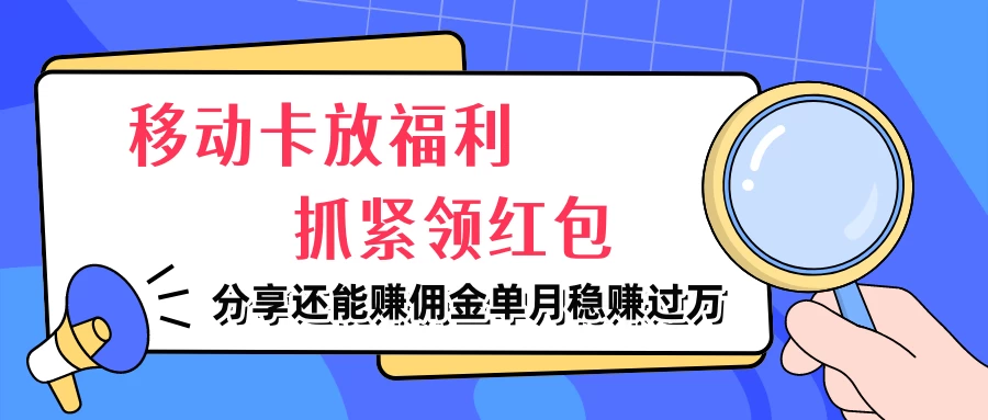 移动卡放福利，抓紧领红包，妥妥的信息差，分享还能赚佣金，单月稳赚过万AI匠码集 Web前端、Java、Python等全栈源码资源下载站-小K网-QQ活动_资源分享-源码基地-项目分享-安卓绿色软件基地AI匠码集 Web前端、Java、Python等全栈源码资源下载站-小K网-QQ活动_资源分享-源码基地-项目分享-安卓绿色软件基地
