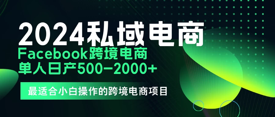 2024年Facebook私域跨境电商，手把手教你日入10单，小白都可操作AI匠码集 Web前端、Java、Python等全栈源码资源下载站-小K网-QQ活动_资源分享-源码基地-项目分享-安卓绿色软件基地AI匠码集 Web前端、Java、Python等全栈源码资源下载站-小K网-QQ活动_资源分享-源码基地-项目分享-安卓绿色软件基地