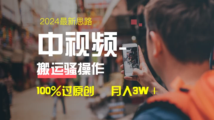 中视频新思路，双重去重100%过原创，一键分发多平台变现，简单无脑，日入1000+AI匠码集 Web前端、Java、Python等全栈源码资源下载站-小K网-QQ活动_资源分享-源码基地-项目分享-安卓绿色软件基地AI匠码集 Web前端、Java、Python等全栈源码资源下载站-小K网-QQ活动_资源分享-源码基地-项目分享-安卓绿色软件基地