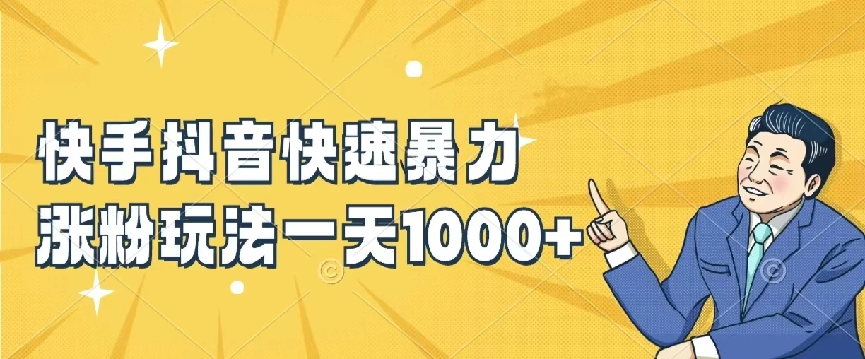 快手抖音快速暴力涨粉玩法，一天1000+，新手小白轻松学会AI匠码集 Web前端、Java、Python等全栈源码资源下载站-小K网-QQ活动_资源分享-源码基地-项目分享-安卓绿色软件基地AI匠码集 Web前端、Java、Python等全栈源码资源下载站-小K网-QQ活动_资源分享-源码基地-项目分享-安卓绿色软件基地