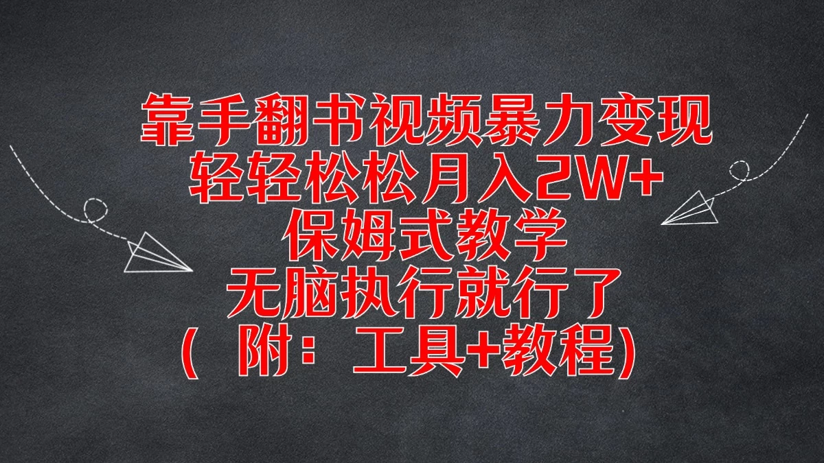 靠手翻书视频暴力变现，轻轻松松月入2W+，保姆式教学，无脑执行就行了（附：工具+教程）AI匠码集 Web前端、Java、Python等全栈源码资源下载站-小K网-QQ活动_资源分享-源码基地-项目分享-安卓绿色软件基地AI匠码集 Web前端、Java、Python等全栈源码资源下载站-小K网-QQ活动_资源分享-源码基地-项目分享-安卓绿色软件基地