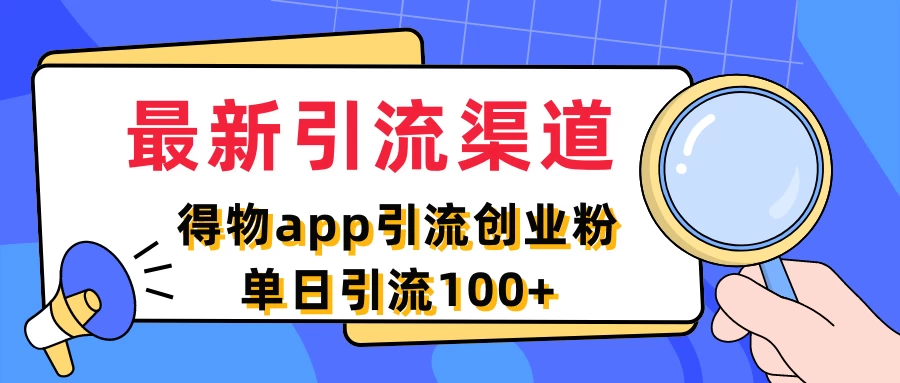 最新引流渠道，得物APP引流创业粉，单日引流100+AI匠码集 Web前端、Java、Python等全栈源码资源下载站-小K网-QQ活动_资源分享-源码基地-项目分享-安卓绿色软件基地AI匠码集 Web前端、Java、Python等全栈源码资源下载站-小K网-QQ活动_资源分享-源码基地-项目分享-安卓绿色软件基地