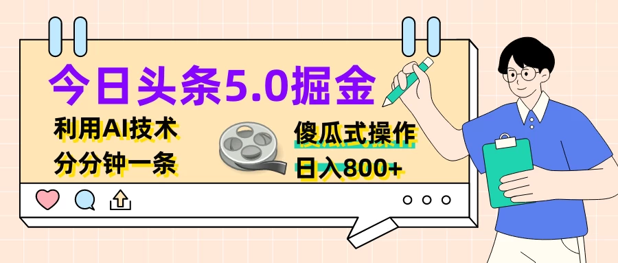 今日头条5.0掘金，利用AI技术，分分钟一条，傻瓜式操作，日入800+AI匠码集 Web前端、Java、Python等全栈源码资源下载站-小K网-QQ活动_资源分享-源码基地-项目分享-安卓绿色软件基地AI匠码集 Web前端、Java、Python等全栈源码资源下载站-小K网-QQ活动_资源分享-源码基地-项目分享-安卓绿色软件基地