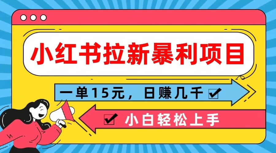 小红书拉新暴利项目，一单15元，日赚几千小白轻松上手AI匠码集 Web前端、Java、Python等全栈源码资源下载站-小K网-QQ活动_资源分享-源码基地-项目分享-安卓绿色软件基地AI匠码集 Web前端、Java、Python等全栈源码资源下载站-小K网-QQ活动_资源分享-源码基地-项目分享-安卓绿色软件基地