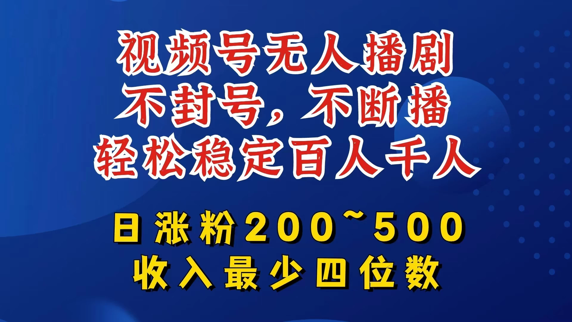 视频号无人播剧，不封号不断播，单日涨粉200~500，轻松变现四位数，挂机躺赚项目首选AI匠码集 Web前端、Java、Python等全栈源码资源下载站-小K网-QQ活动_资源分享-源码基地-项目分享-安卓绿色软件基地AI匠码集 Web前端、Java、Python等全栈源码资源下载站-小K网-QQ活动_资源分享-源码基地-项目分享-安卓绿色软件基地