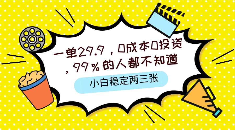 一单29.9，0成本0投资，99%的人不知道，小白也能稳定两三张，一部手机就能操作AI匠码集 Web前端、Java、Python等全栈源码资源下载站-小K网-QQ活动_资源分享-源码基地-项目分享-安卓绿色软件基地AI匠码集 Web前端、Java、Python等全栈源码资源下载站-小K网-QQ活动_资源分享-源码基地-项目分享-安卓绿色软件基地