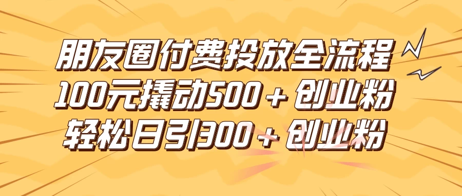 朋友圈付费高效投放全流程，100元撬动500+创业粉，日引流300+创业粉AI匠码集 Web前端、Java、Python等全栈源码资源下载站-小K网-QQ活动_资源分享-源码基地-项目分享-安卓绿色软件基地AI匠码集 Web前端、Java、Python等全栈源码资源下载站-小K网-QQ活动_资源分享-源码基地-项目分享-安卓绿色软件基地