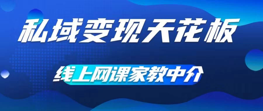 私域变现天花板，网课家教中介，只做渠道和流量，让大学生给你打工、0成本实现月入五位数AI匠码集 Web前端、Java、Python等全栈源码资源下载站-小K网-QQ活动_资源分享-源码基地-项目分享-安卓绿色软件基地AI匠码集 Web前端、Java、Python等全栈源码资源下载站-小K网-QQ活动_资源分享-源码基地-项目分享-安卓绿色软件基地