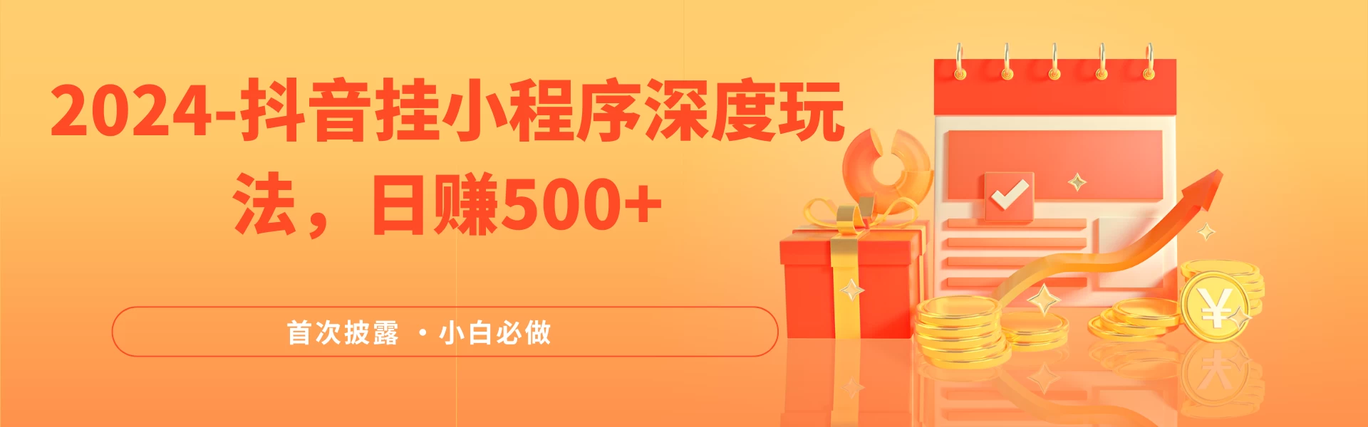 2024全网首次披露，抖音挂小程序（emo）深度玩法，日赚500+，简单、稳定，带渠道收入，小白必做AI匠码集 Web前端、Java、Python等全栈源码资源下载站-小K网-QQ活动_资源分享-源码基地-项目分享-安卓绿色软件基地AI匠码集 Web前端、Java、Python等全栈源码资源下载站-小K网-QQ活动_资源分享-源码基地-项目分享-安卓绿色软件基地