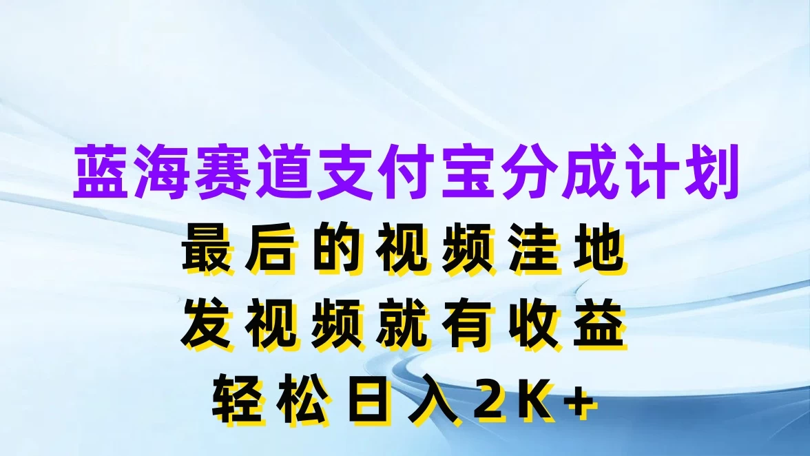 蓝海赛道支付宝分成计划，最后的视频洼地，发视频就有收益，轻松日入2K+AI匠码集 Web前端、Java、Python等全栈源码资源下载站-小K网-QQ活动_资源分享-源码基地-项目分享-安卓绿色软件基地AI匠码集 Web前端、Java、Python等全栈源码资源下载站-小K网-QQ活动_资源分享-源码基地-项目分享-安卓绿色软件基地