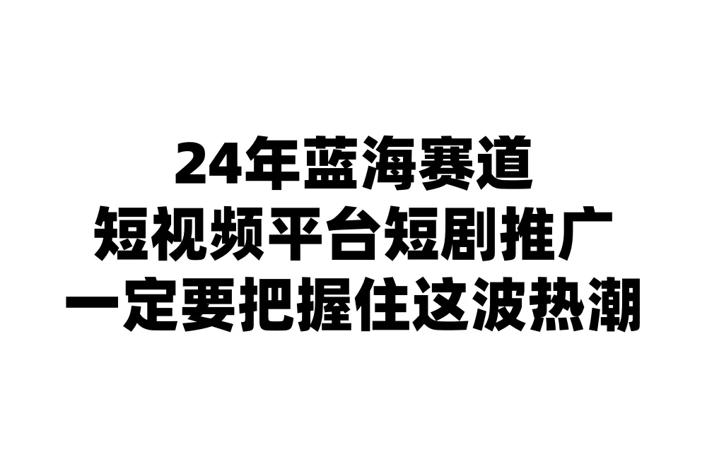 24年短视频平台短剧推广，教你通过短剧日入斗金AI匠码集 Web前端、Java、Python等全栈源码资源下载站-小K网-QQ活动_资源分享-源码基地-项目分享-安卓绿色软件基地AI匠码集 Web前端、Java、Python等全栈源码资源下载站-小K网-QQ活动_资源分享-源码基地-项目分享-安卓绿色软件基地