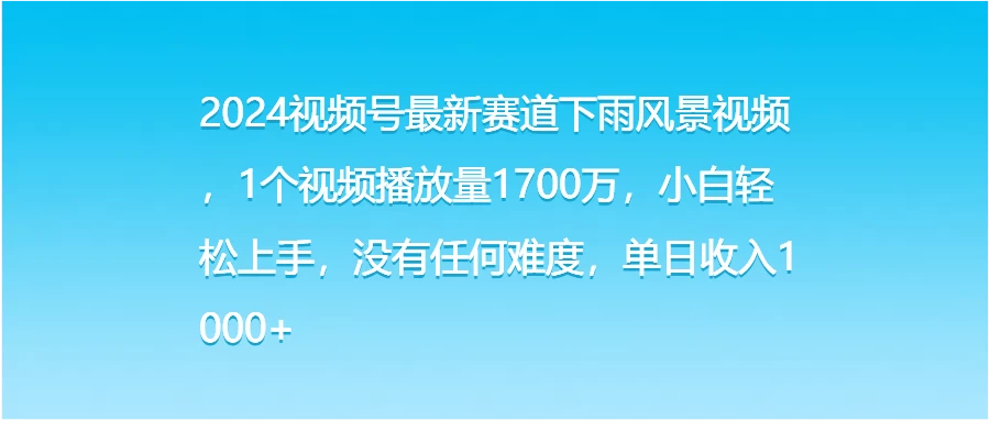 2024视频号最新赛道下雨风景视频，1个视频播放量1700万，小白轻松上手，没有任何难度，单日收入1000+AI匠码集 Web前端、Java、Python等全栈源码资源下载站-小K网-QQ活动_资源分享-源码基地-项目分享-安卓绿色软件基地AI匠码集 Web前端、Java、Python等全栈源码资源下载站-小K网-QQ活动_资源分享-源码基地-项目分享-安卓绿色软件基地