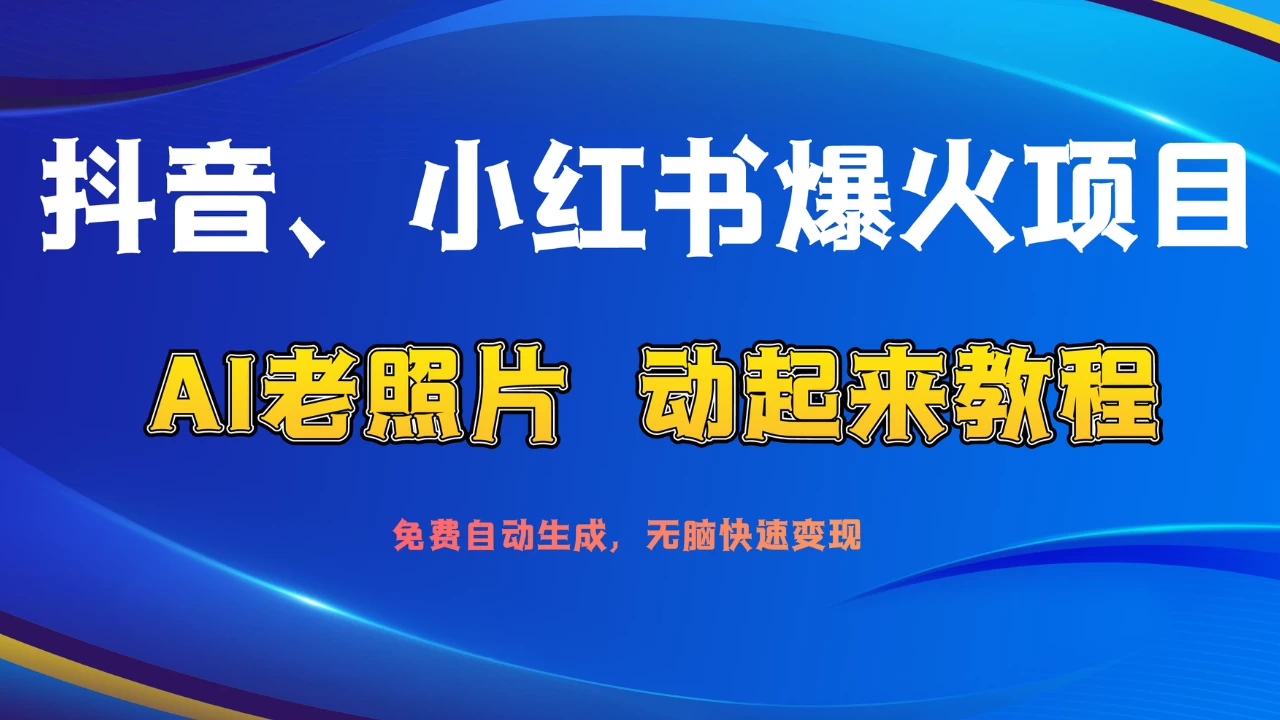 抖音、小红书爆火项目：AI老照片动起来教程，免费自动生成，无脑快速变现，轻松获取流量！AI匠码集 Web前端、Java、Python等全栈源码资源下载站-小K网-QQ活动_资源分享-源码基地-项目分享-安卓绿色软件基地AI匠码集 Web前端、Java、Python等全栈源码资源下载站-小K网-QQ活动_资源分享-源码基地-项目分享-安卓绿色软件基地
