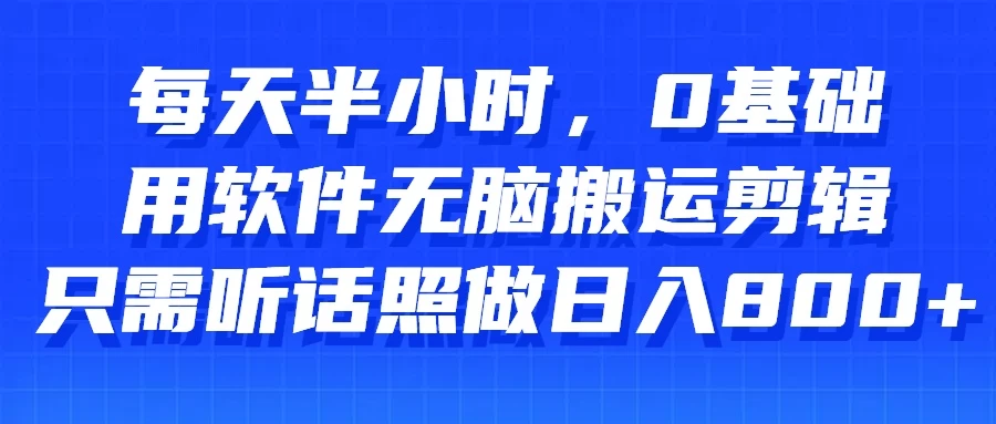 每天半小时，0基础用软件无脑搬运剪辑，只需听话照做日入800+AI匠码集 Web前端、Java、Python等全栈源码资源下载站-小K网-QQ活动_资源分享-源码基地-项目分享-安卓绿色软件基地AI匠码集 Web前端、Java、Python等全栈源码资源下载站-小K网-QQ活动_资源分享-源码基地-项目分享-安卓绿色软件基地